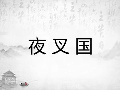夜叉国