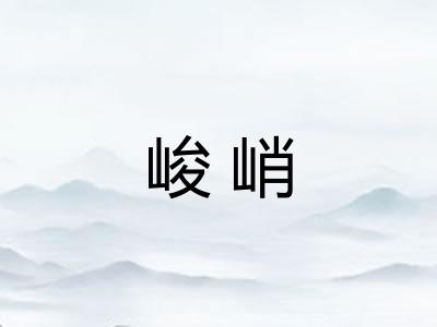 峻峭