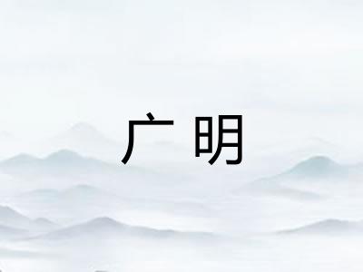 广明