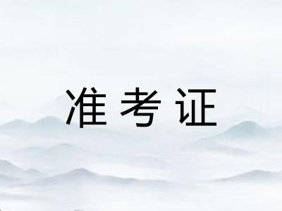 准考证