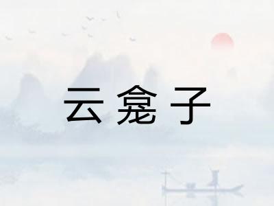 云龛子