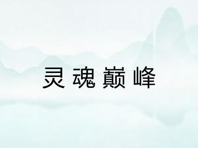 灵魂巅峰
