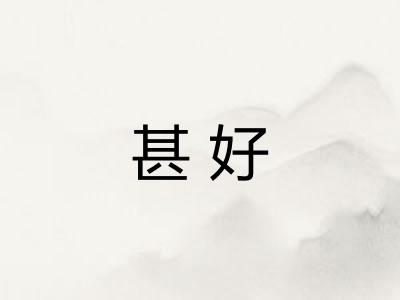 甚好
