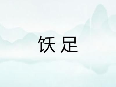 饫足