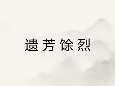 遗芳馀烈