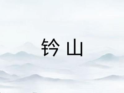 钤山
