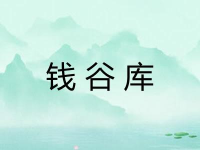 钱谷库