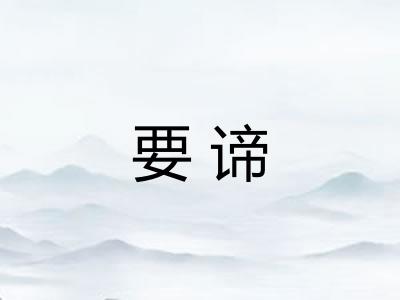 要谛