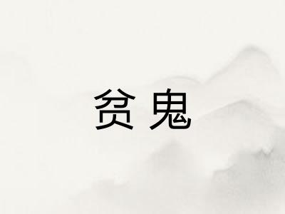 贫鬼
