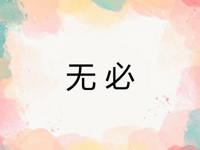 无必