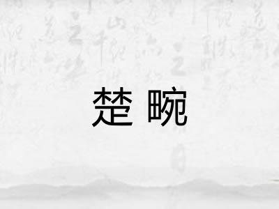 楚畹