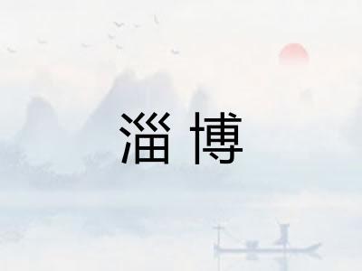 淄博
