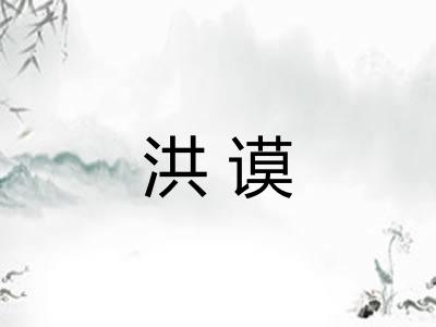 洪谟