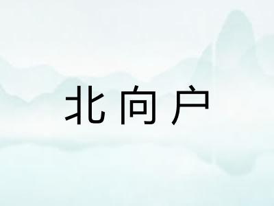 北向户