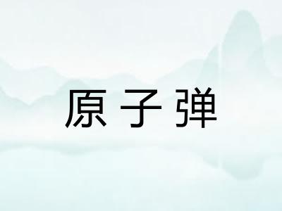 原子弹