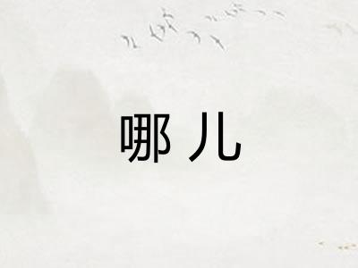 哪儿