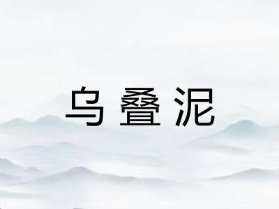 乌叠泥