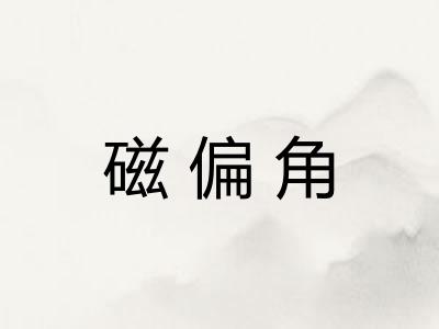 磁偏角