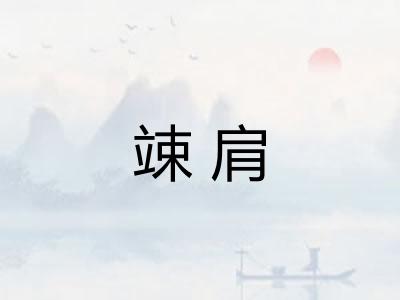 竦肩