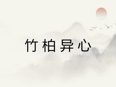 竹柏异心