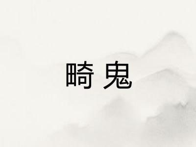 畸鬼