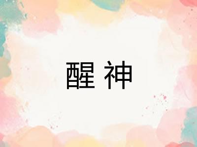 醒神