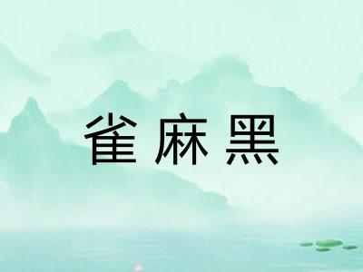 雀麻黑