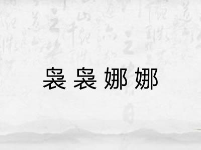 袅袅娜娜