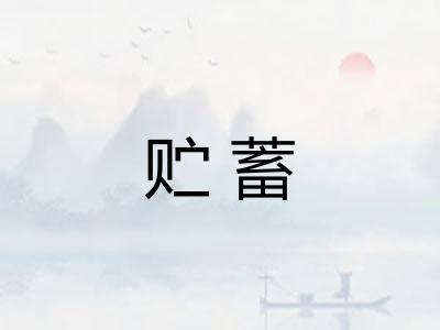 贮蓄