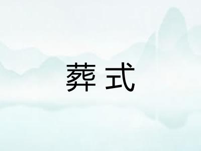 葬式