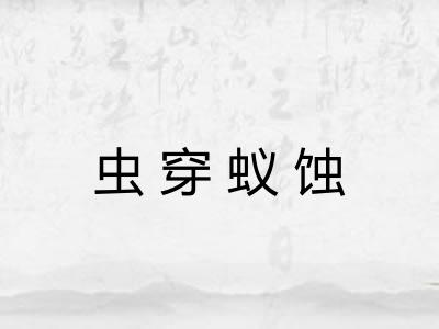 虫穿蚁蚀