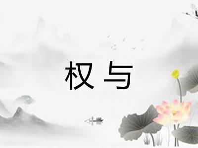 权与