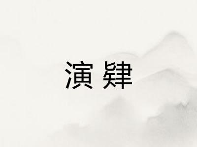 演肄
