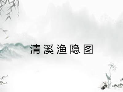 清溪渔隐图