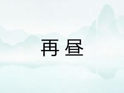 再昼