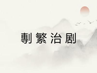 剸繁治剧