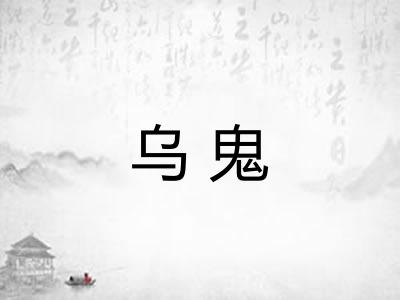 乌鬼
