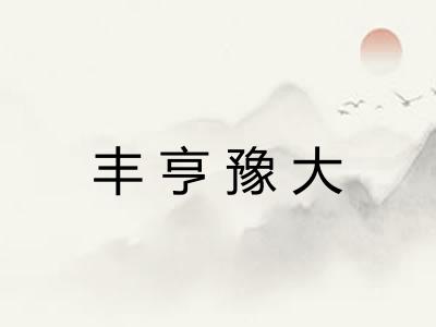 丰亨豫大