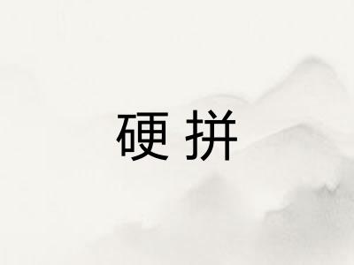 硬拼