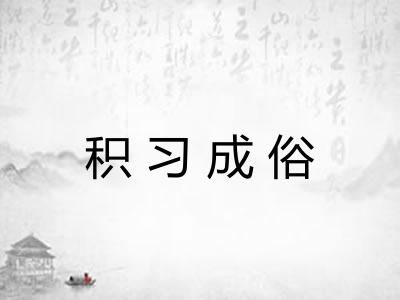 积习成俗