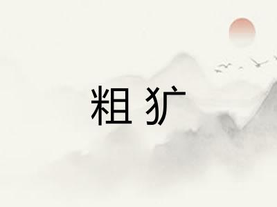 粗犷