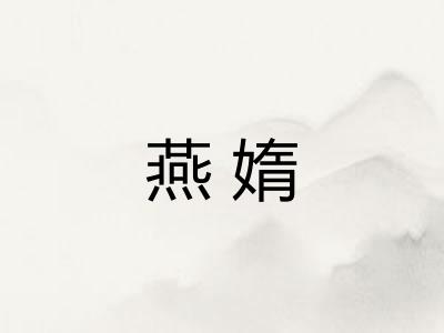 燕媠