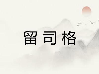 留司格