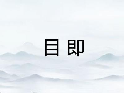 目即