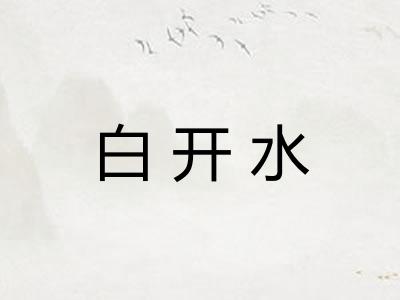 白开水