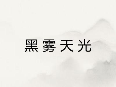 黑雾天光