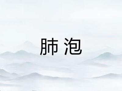 肺泡