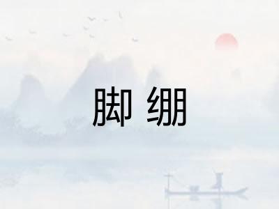 脚绷