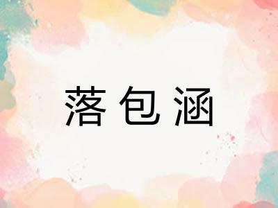 落包涵