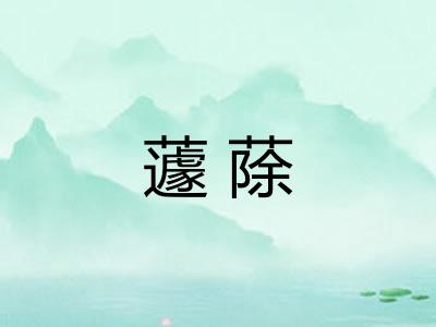 蘧蒢